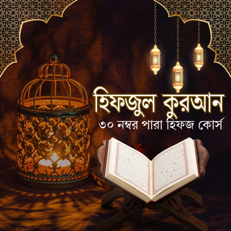 ৩০ নম্বর পারা হিফজ কোর্স | অনলাইন কুরআন হিফজ রমজান স্পেশাল – Sabeelun Noor